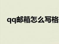 qq邮箱怎么写格式（qq邮箱怎么写格式）
