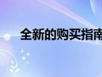 全新的购买指南：雪铁龙 C3 Aircross