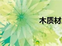 木质材质（木质材质）