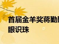 首届金羊奖蒋勤勤封影后 感谢老公陈建斌慧眼识珠