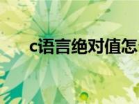 c语言绝对值怎么表示（c语言绝对值）