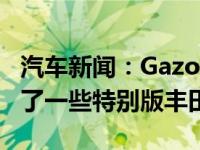 汽车新闻：Gazoo Racing在过去几年中制作了一些特别版丰田汽车