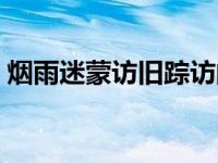 烟雨迷蒙访旧踪访的是哪个地方（烟雨迷蒙）