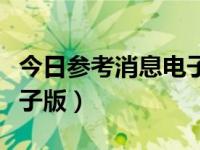 今日参考消息电子版角度区（今日参考消息电子版）