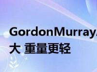 GordonMurrayAutomotiveT.50s功能更强大 重量更轻