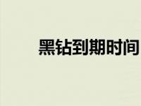 黑钻到期时间（黑钻到期时间查询）