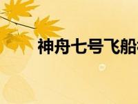 神舟七号飞船视频（神舟七号飞船）
