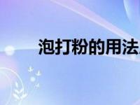 泡打粉的用法用量（泡打粉的用法）