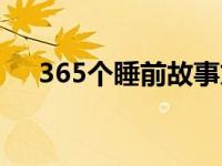 365个睡前故事文字版（365个人房源）