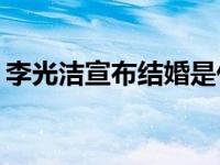 李光洁宣布结婚是什么时候的事？女方是谁？