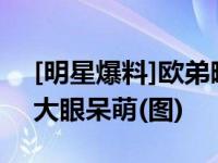 [明星爆料]欧弟晒女儿出浴照 小美人裹浴巾大眼呆萌(图)