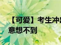 【可爱】考生冲出考场开心到劈叉 结果令人意想不到