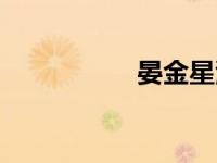晏金星泗县（晏金星）