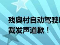 残奥村自动驾驶巴士撞伤盲人运动员 丰田总裁发声道歉！