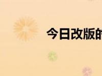 今日改版的熊出没（改版机）