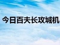 今日百夫长攻城机甲视频（百夫长攻城机甲）
