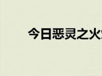 今日恶灵之火焰石（恶灵之火焰石）