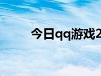 今日qq游戏2010（qq游戏2010）