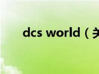 dcs world（关于dcs world的介绍）