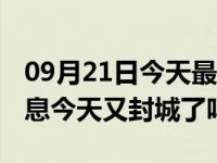 09月21日今天最新更新 四川遂宁疫情最新消息今天又封城了吗