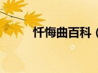忏悔曲百科（忏悔曲死了多少人）