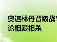 奥运林丹晋级战李宗伟 两人战绩惊人互相评论相爱相杀