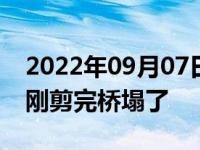 2022年09月07日消息 刚果一桥梁剪彩 官员刚剪完桥塌了