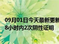 09月01日今天最新更新 今起出入深圳最新规定：离深须持48小时内2次阴性证明