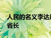 人民的名义李达康是好人 结局大义灭亲晋升省长