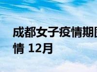 成都女子疫情期囤冰箱 3套房内11台,成都疫情 12月