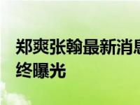 郑爽张翰最新消息暧昧 2017再合作分手原因终曝光