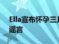 Ella宣布怀孕三月 澄清多年被误会是变性人谣言