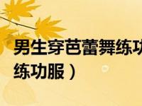 男生穿芭蕾舞练功服连体背心（男生穿芭蕾舞练功服）