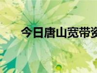 今日唐山宽带资费一览表（唐山宽带）