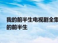 我的前半生电视剧全集免费观看 1-42集完整版免费观看我的前半生
