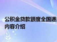 公积金贷款额度全国通用吗 贷款需要什么条件具体情况详细内容介绍