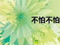 不怕不怕dj版（不怕不怕）