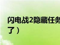 闪电战2隐藏任务（闪电战2秘籍是什么 谢谢了）