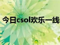 今日csol欢乐一线牵教学（csol欢乐一线牵）