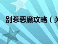 别惹恶魔攻略（关于别惹恶魔攻略的介绍）