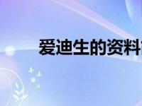 爱迪生的资料简介（爱迪生的介绍）