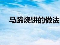 马蹄烧饼的做法烤箱（马蹄烧饼的做法）