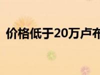 价格低于20万卢布的汽车是否值得整体出售