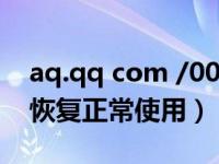 aq.qq com /007瑙ｅ喕（aq qq com 007恢复正常使用）