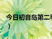 今日初音岛第二季人物介绍（初音岛1第二季）