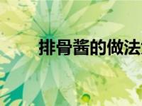 排骨酱的做法大全（排骨酱的做法）