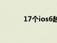 17个ios6越狱后必装插件推荐