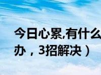 今日心累,有什么好办法解决吗（心累了怎么办，3招解决）