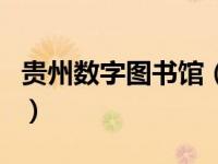 贵州数字图书馆（关于贵州数字图书馆的介绍）