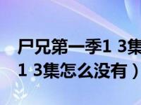 尸兄第一季1 3集怎么没有金钱（尸兄第一季1 3集怎么没有）